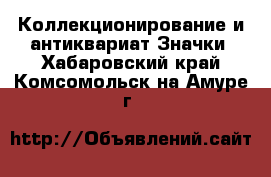 Коллекционирование и антиквариат Значки. Хабаровский край,Комсомольск-на-Амуре г.